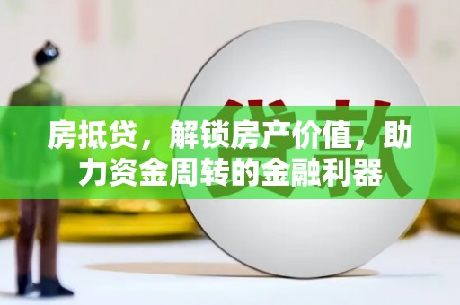 全椒房抵贷，解锁房产价值，助力资金周转的金融利器