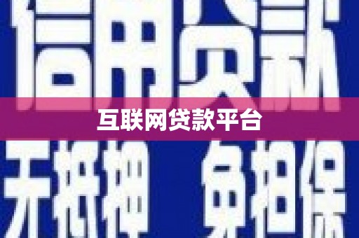 全椒互联网贷款平台