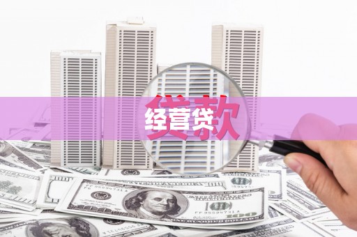 全椒经营贷