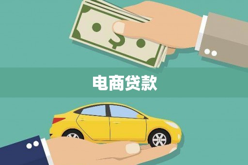 全椒电商贷款