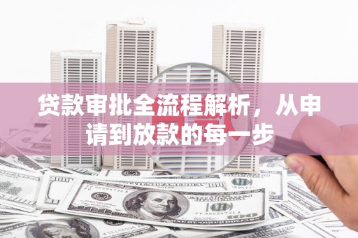 全椒贷款审批全流程解析，从申请到放款的每一步