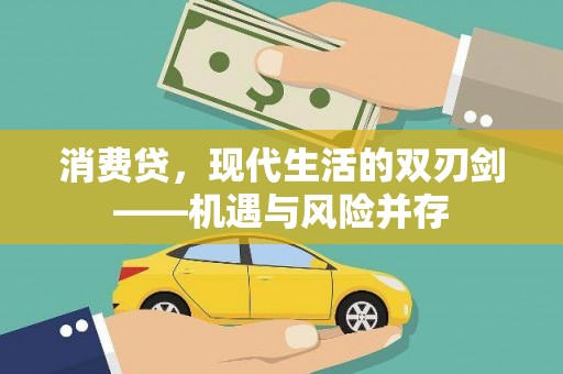 全椒消费贷，现代生活的双刃剑——机遇与风险并存