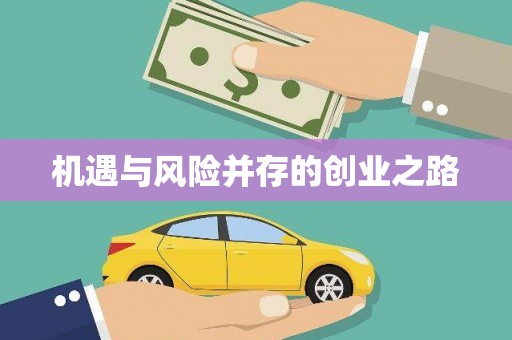 全椒机遇与风险并存的创业之路