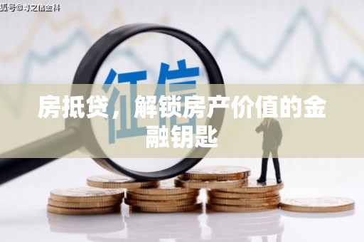 全椒房抵贷，解锁房产价值的金融钥匙