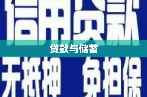 全椒贷款与储蓄