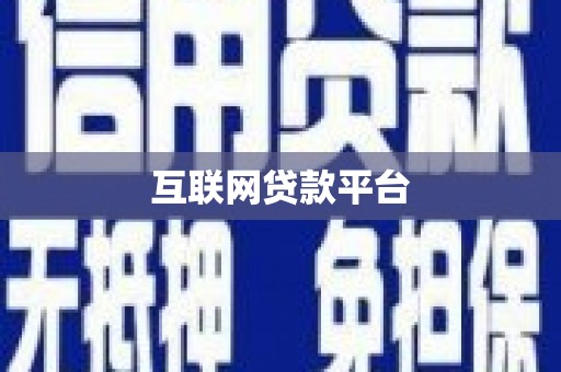 全椒互联网贷款平台