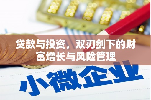 全椒贷款与投资，双刃剑下的财富增长与风险管理