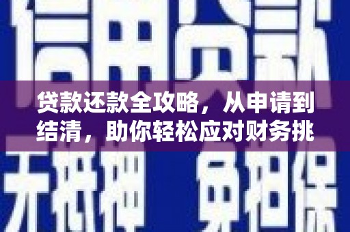 全椒贷款还款全攻略，从申请到结清，助你轻松应对财务挑战
