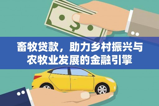 全椒畜牧贷款，助力乡村振兴与农牧业发展的金融引擎