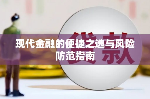全椒现代金融的便捷之选与风险防范指南