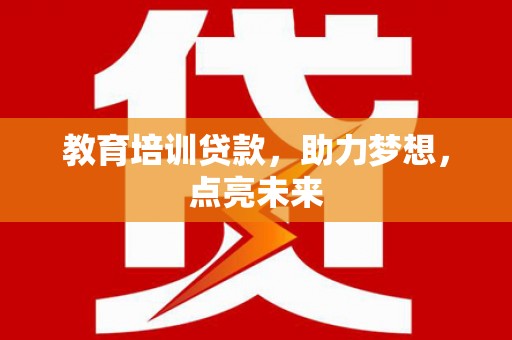 全椒教育培训贷款，助力梦想，点亮未来