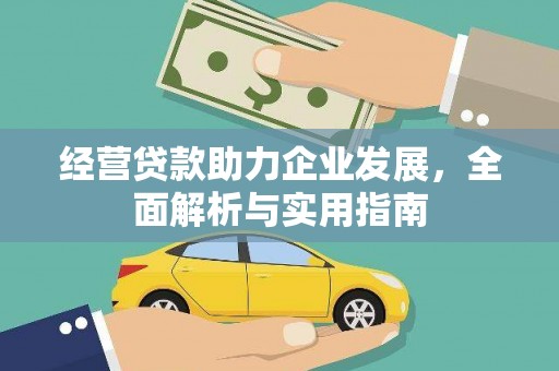 全椒经营贷款助力企业发展，全面解析与实用指南