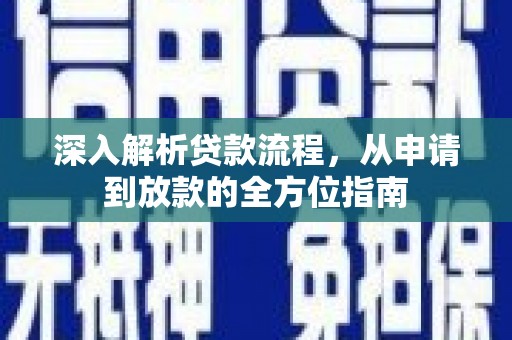 全椒深入解析贷款流程，从申请到放款的全方位指南