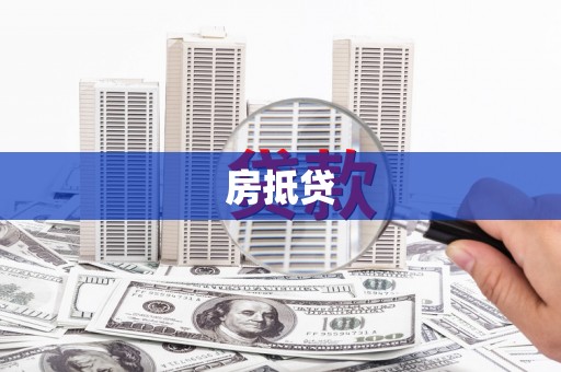 全椒房抵贷