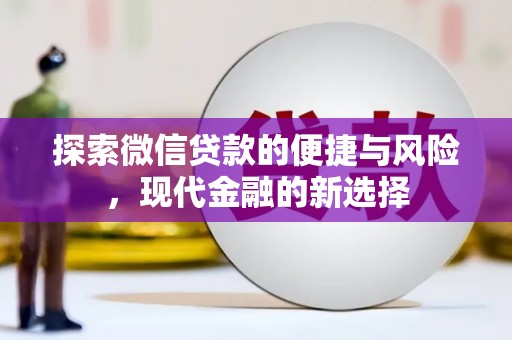 全椒探索微信贷款的便捷与风险，现代金融的新选择