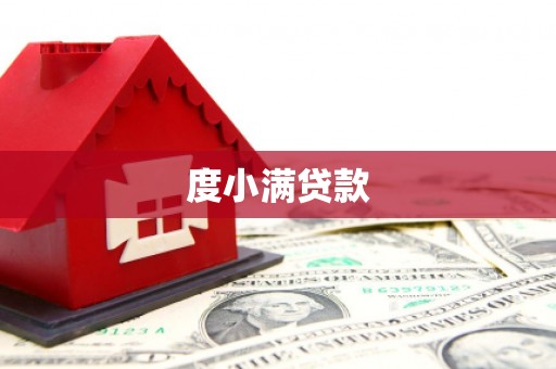 全椒度小满贷款