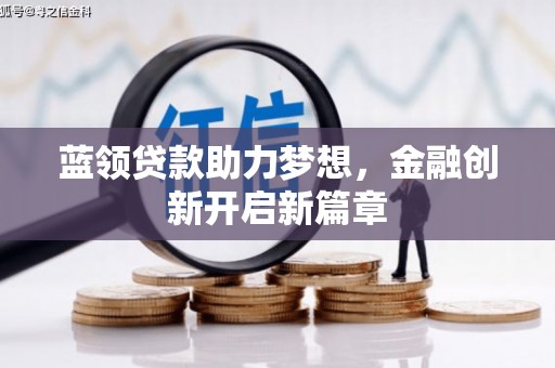 全椒蓝领贷款助力梦想，金融创新开启新篇章
