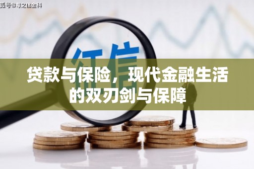 全椒贷款与保险，现代金融生活的双刃剑与保障