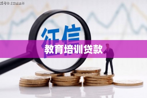全椒教育培训贷款