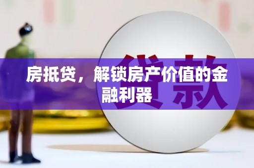 全椒房抵贷，解锁房产价值的金融利器