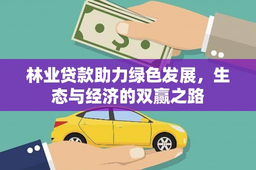 全椒林业贷款助力绿色发展，生态与经济的双赢之路