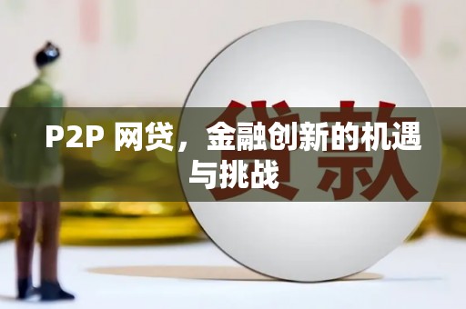 全椒P2P 网贷，金融创新的机遇与挑战
