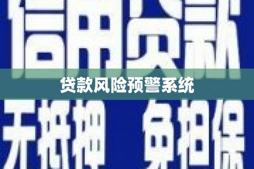 全椒贷款风险预警系统