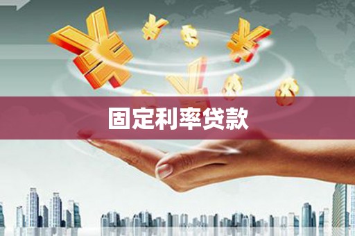 全椒固定利率贷款