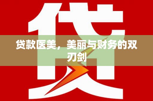全椒贷款医美，美丽与财务的双刃剑