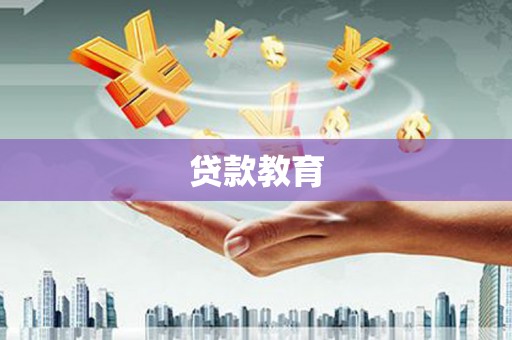全椒贷款教育