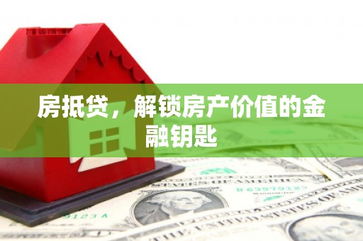 全椒房抵贷，解锁房产价值的金融钥匙