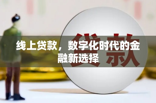 全椒线上贷款，数字化时代的金融新选择