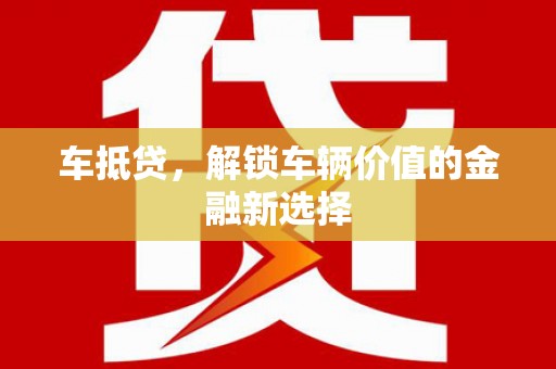 全椒车抵贷，解锁车辆价值的金融新选择