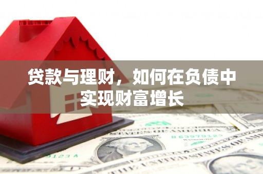 全椒贷款与理财，如何在负债中实现财富增长