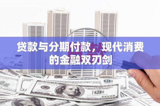 全椒贷款与分期付款，现代消费的金融双刃剑