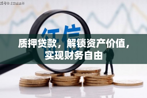 全椒质押贷款，解锁资产价值，实现财务自由