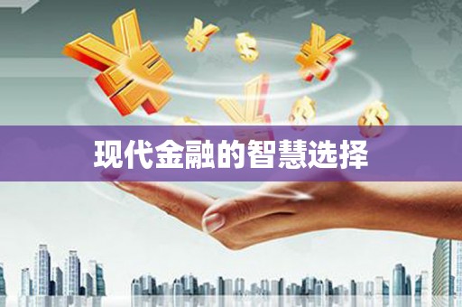 全椒现代金融的智慧选择