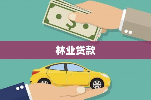 全椒林业贷款