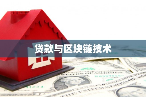 全椒贷款与区块链技术