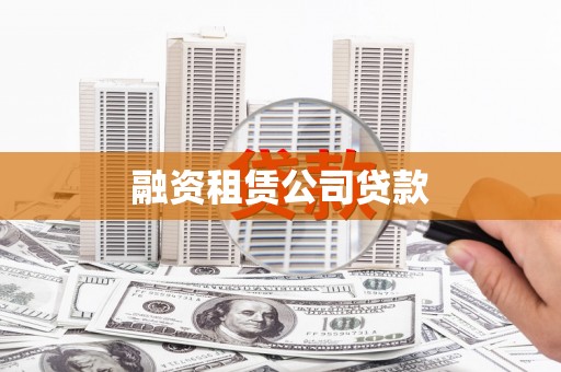 全椒融资租赁公司贷款