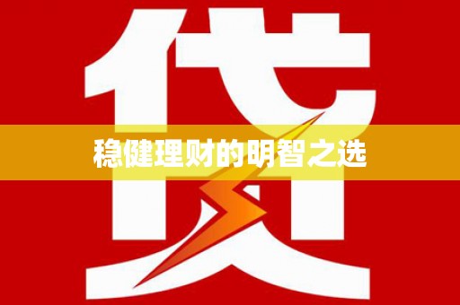 全椒稳健理财的明智之选