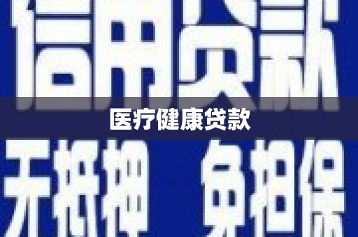 全椒医疗健康贷款