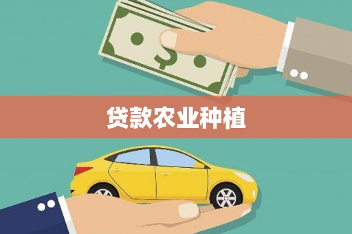 全椒贷款农业种植