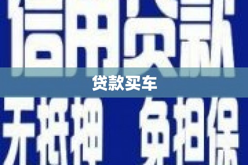 全椒贷款买车