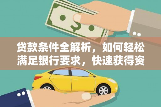 全椒贷款条件全解析，如何轻松满足银行要求，快速获得资金支持