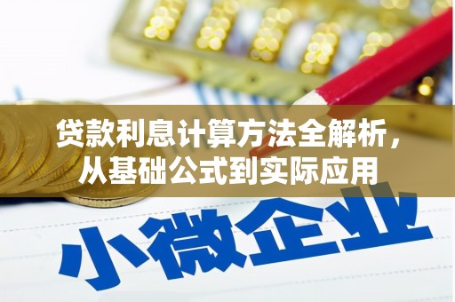 全椒贷款利息计算方法全解析，从基础公式到实际应用