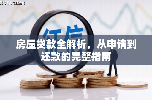 全椒房屋贷款全解析，从申请到还款的完整指南