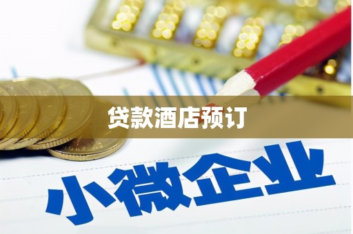 全椒贷款酒店预订