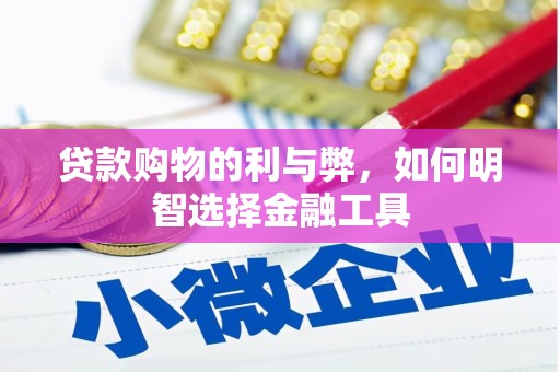 全椒贷款购物的利与弊，如何明智选择金融工具