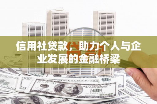 全椒信用社贷款，助力个人与企业发展的金融桥梁